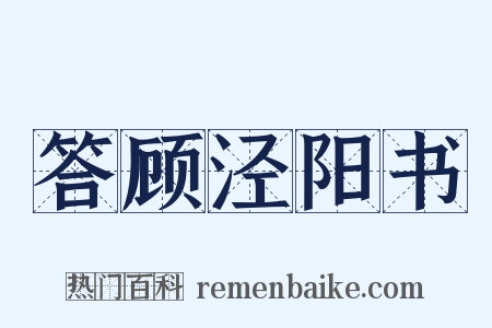 答顾泾阳书是什么意思的图片